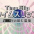 【宝塚】【7-11 Family】Time Slip 2008年之凪七 瑠海