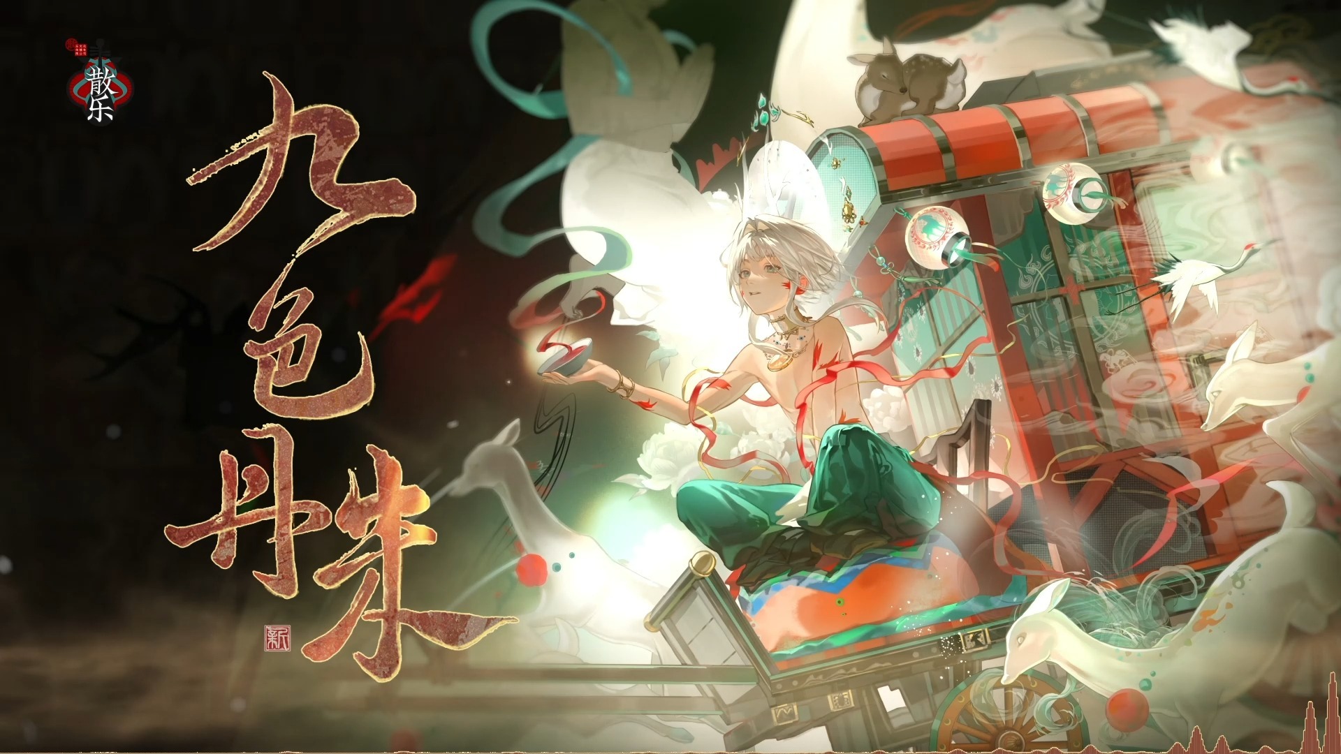 「散乐」-「物华弥新单曲」-《九色丹朱》-「PV篇」