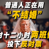 不婚！正在改善青年的生存环境