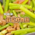 【带饭菜】蒜苔炒肉丝