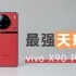 最强天玑——vivo X90 Pro