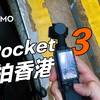 成片绝了，我在香港用大疆 Pocket 3 拍的