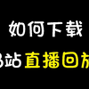 如何下载B站直播回放