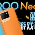 「小白」 iQOO Neo6测评：这是台蓝厂游戏机？