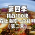挑战100块在上海吃一个礼拜 第二天（第四季）