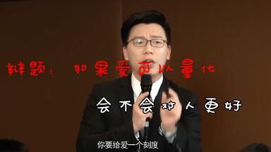 “<em class="keyword">如果爱可以量化</em>，会更好吗？