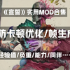 【分享】《宣誓》实用MOD合集-防卡顿优化/帧生成/负重问题优化/经验/能力解锁/同伴优化等_剪辑