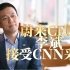 蔚来CEO李斌接受CNN采访