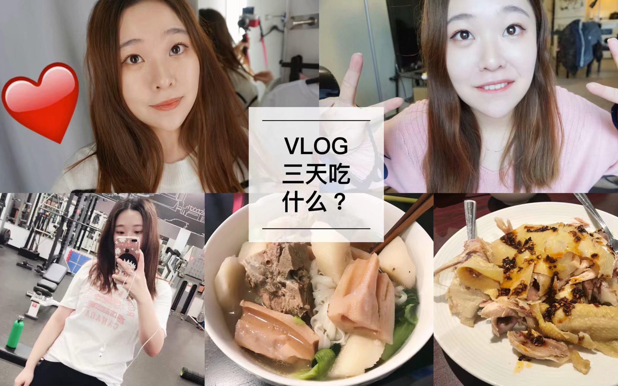 vlog#26 what i eat in three days? 三天吃什么?