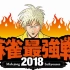 【日本麻将】麻雀最强战2018——天鳳选拔赛