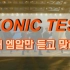 【iKON】 iKONIC Test 只播前奏的話你能猜對歌曲嗎