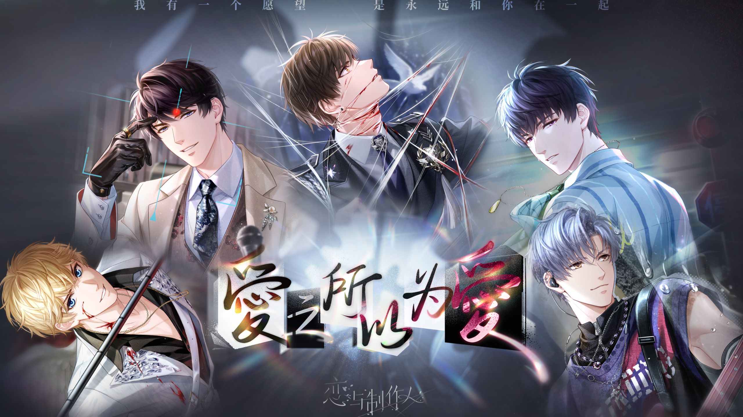 恋与制作人第三季开启「爱之所以为爱」PV首曝——我有一个愿望，是永远和你在一起