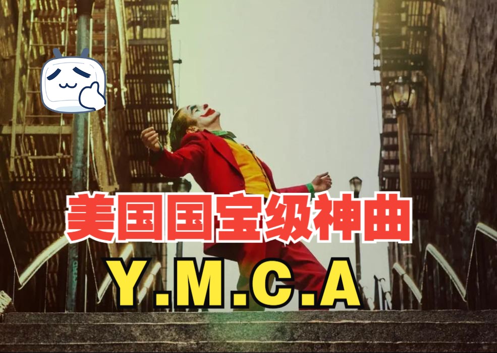 美国国宝级神曲！《Y.M.C.A》：这该死的松弛感，前奏一响，主角并未登场！
