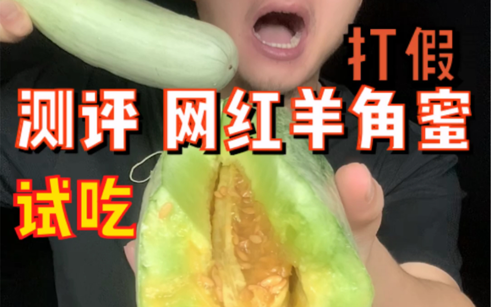 网红羊角蜜真的好吃吗？良心踩坑测评！