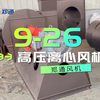 9-26高压离心风机—颜值高—风压强风力大—超耐用—郑通雾炮风机生产厂家