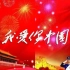 【我爱你中国•BTV纪实】纪念共和国成立60周年重庆卫视大型纪录片——《我爱你中国》
