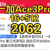 一加Ace3Pro 16+512G降价至2062！10号最新全平台入手攻略教程！和红米K80哪个性价比高