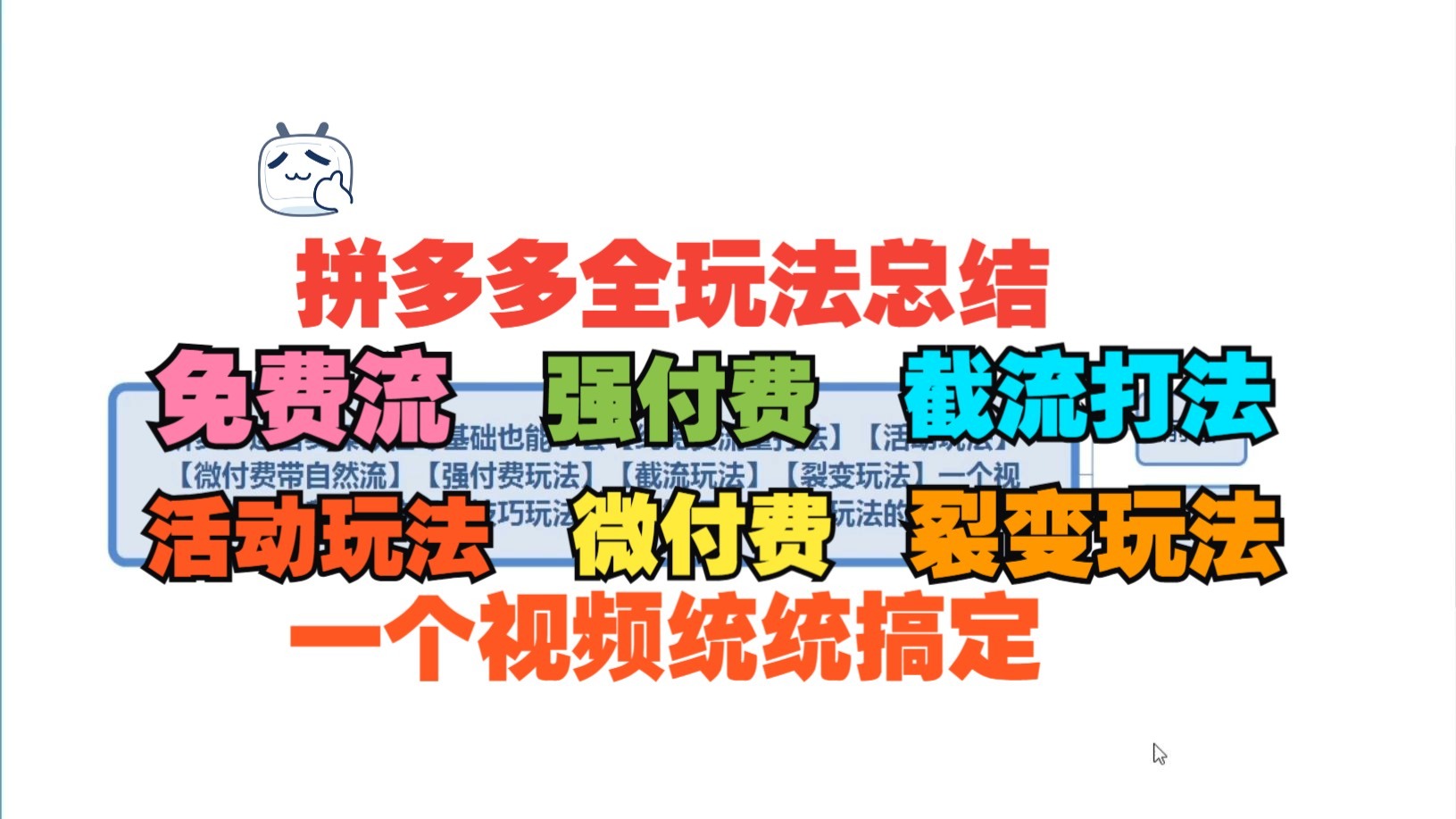 拼多多运营实操教程零基础也能学会【纯免费流量打法】【活动玩法】【微付费带自然流】【强付费玩法】【截流玩法】【裂变玩法】一个视频给你搞定所有开店运营技巧含所有玩法
