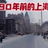 4K高清修复：民国时期，90年前的上海，是你想不到的繁荣！