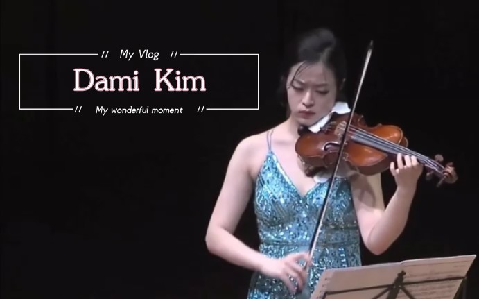 【音乐-演奏】Dami Kim 德彪西G小调小提琴奏鸣曲