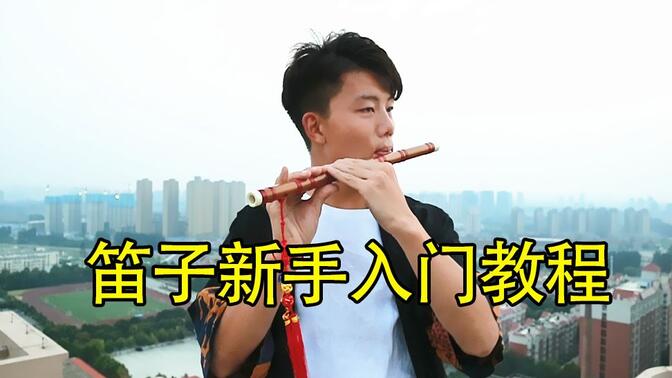【笛子教学】笛子新手入门教程（系统学笛子）