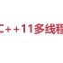 C++11线程
