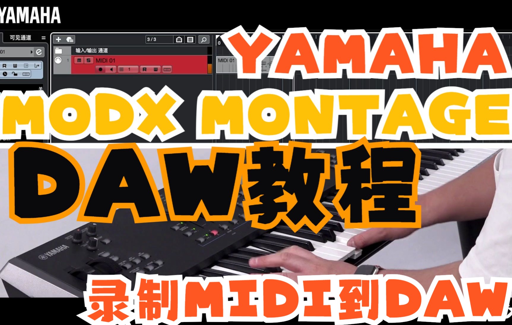 MODX MONTAGE的DAW教程：2 录制单轨道MIDI到DAW（YAMAHA Cubase Nuendo 合成器教程 ）_哔哩哔哩
