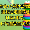 【完结文】连正主都分不清的人，到我面前撒野，你还没有资格，就这样算了吧