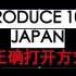 PRODUCE 101日本版的正确打开方式