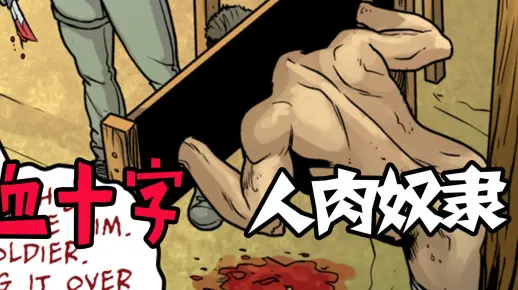 【血十字:百年浩劫】奴隶被做成人棍任人宰割?