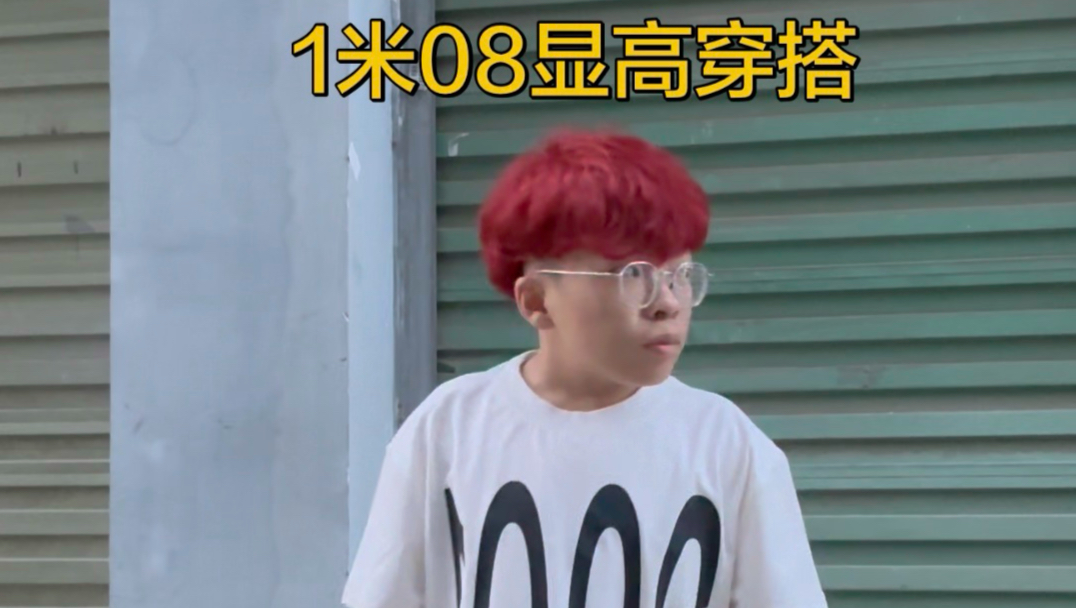 1米08显高穿搭