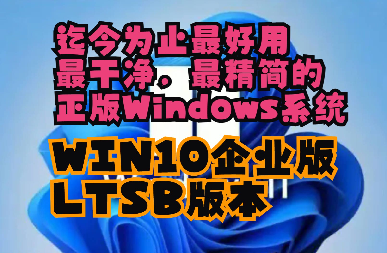 迄今为止最好用的Windows系统-WIN10企业精简版，C盘就只有10G