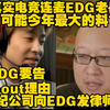 真实电竞连麦EDG老岳:可能今年最大的料？EDG要告Scout理由 经纪公司向EDG发律师函_电子竞技热门视频