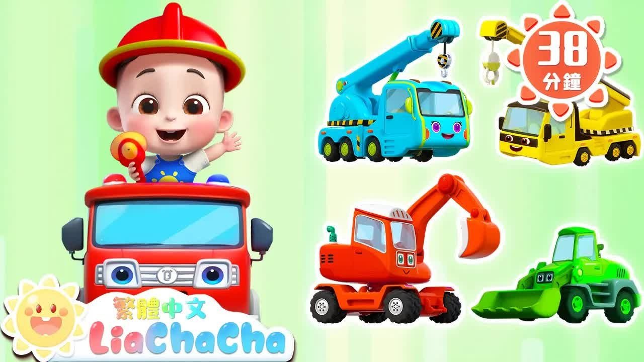 十辆工程车 车车儿歌特辑 启蒙教育 普通话童谣人气儿歌LiaChaCha 依娜和恰恰-儿歌童谣