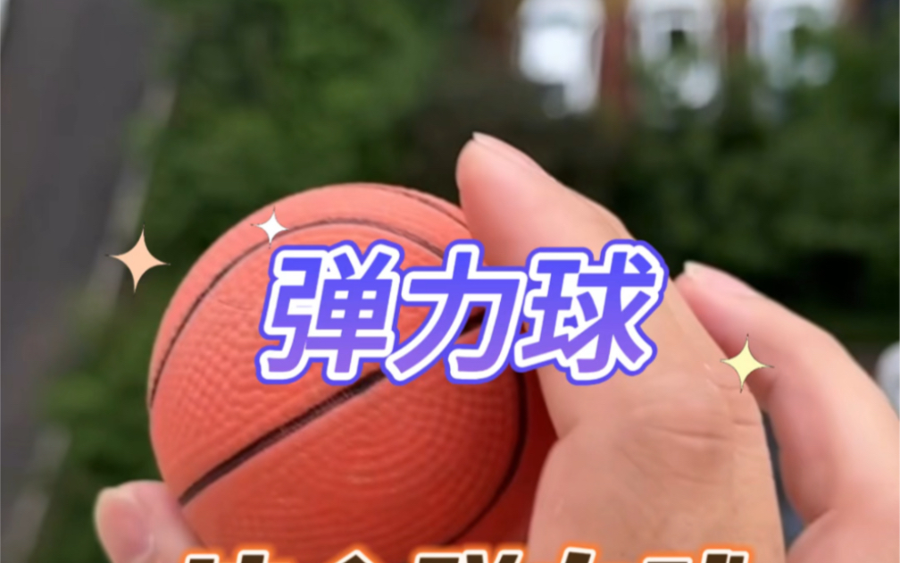 这个弹力球真的那么好玩吗？#测评#打假#弹力球