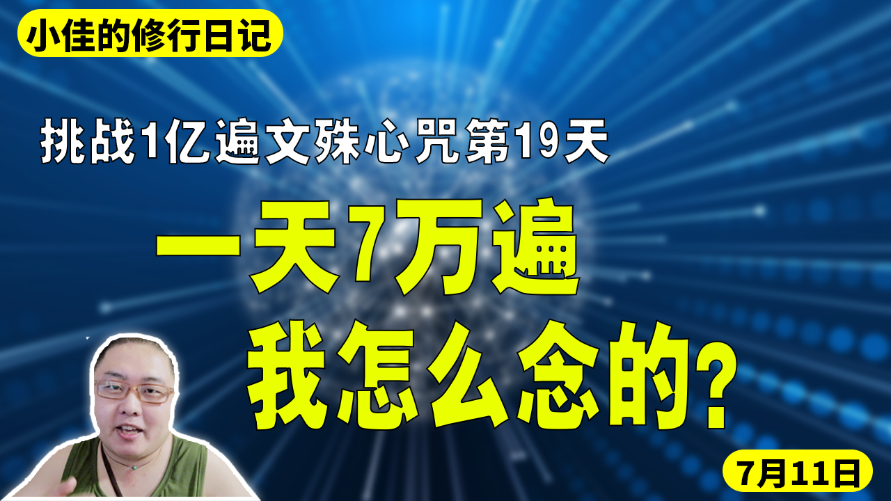 挑战1亿遍文殊心咒第19天，一天7万遍我怎么念的。