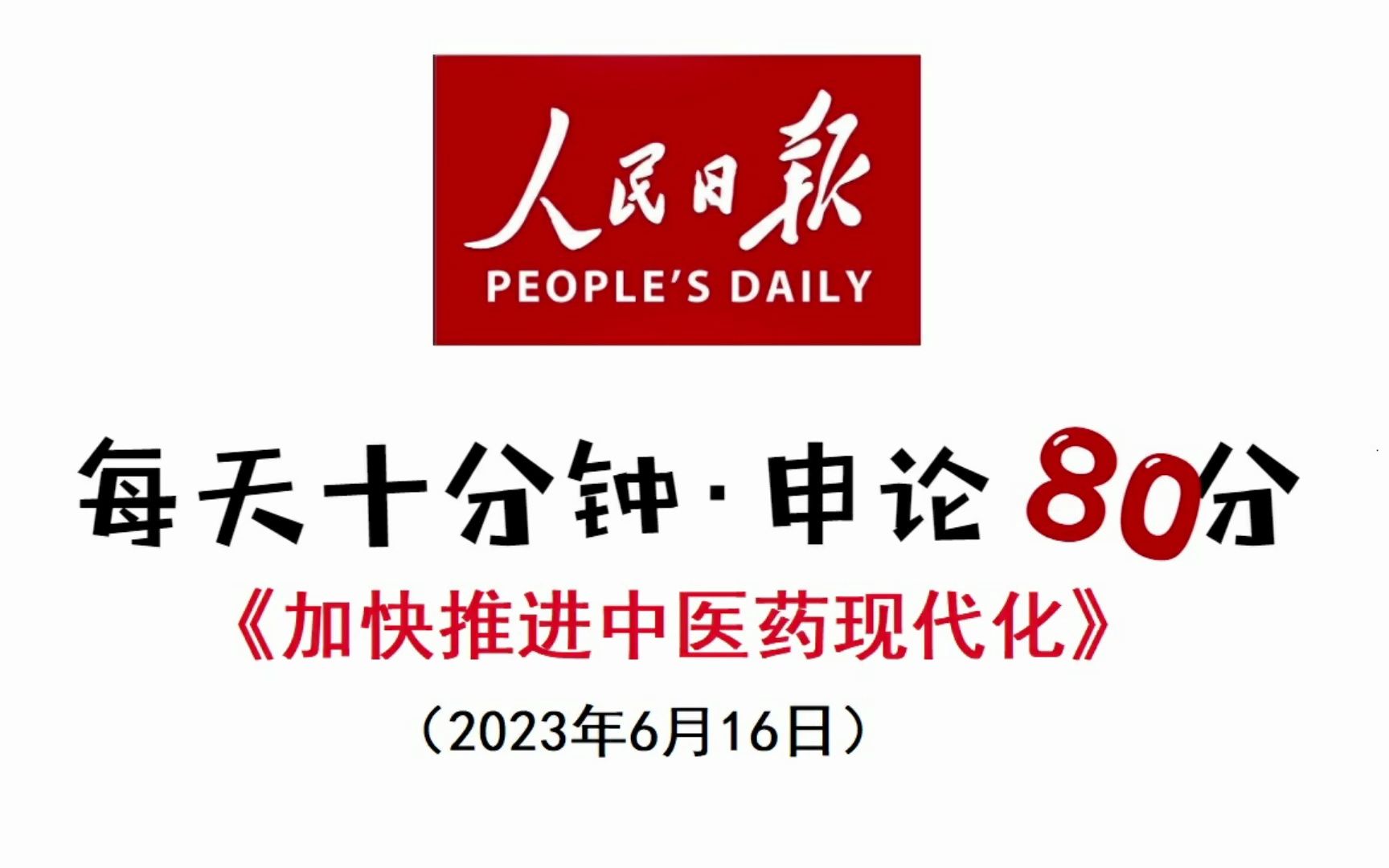 2023必背申论面试热点:中医药现代化哔哩哔哩bilibili