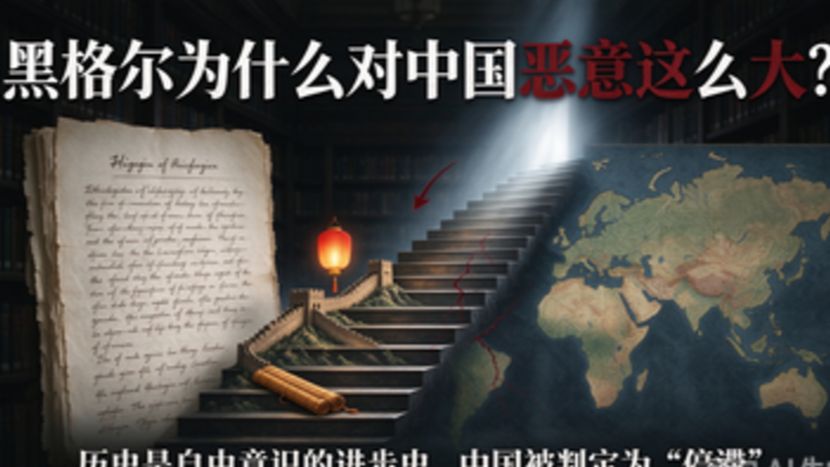 黑格尔为什么对中国恶意这么大？