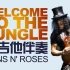 【吉他手自嗨福利】Guns N' Roses - Welcome To The Jungle 无吉他伴奏