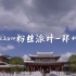 【iGame粉丝会城市纪录片-郑州】好吃的好玩的好看的，都在这啦！