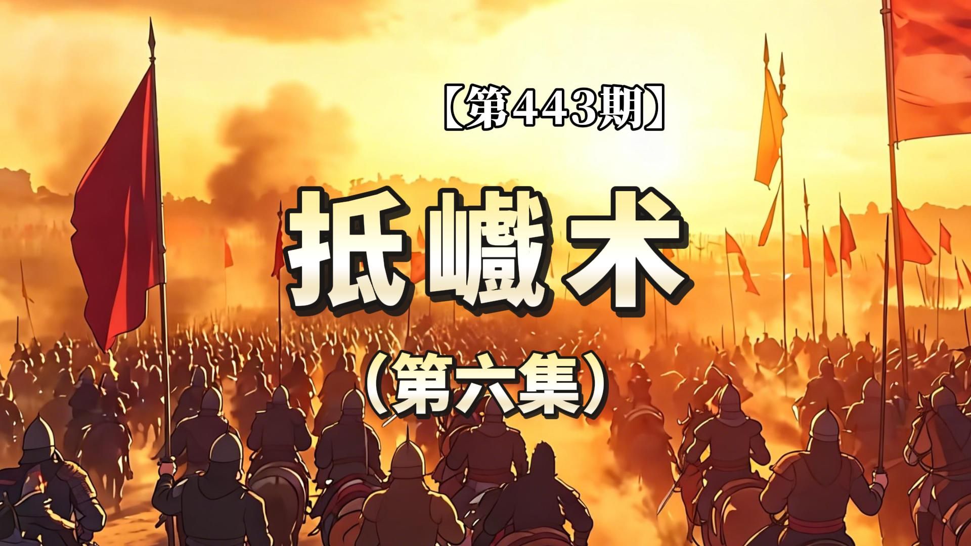 【第443期】抵巇术！（第六集）