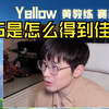 【Yellow黄教练】TTG强势锁定S组，他们到底是怎么得到佳心的_王者荣耀