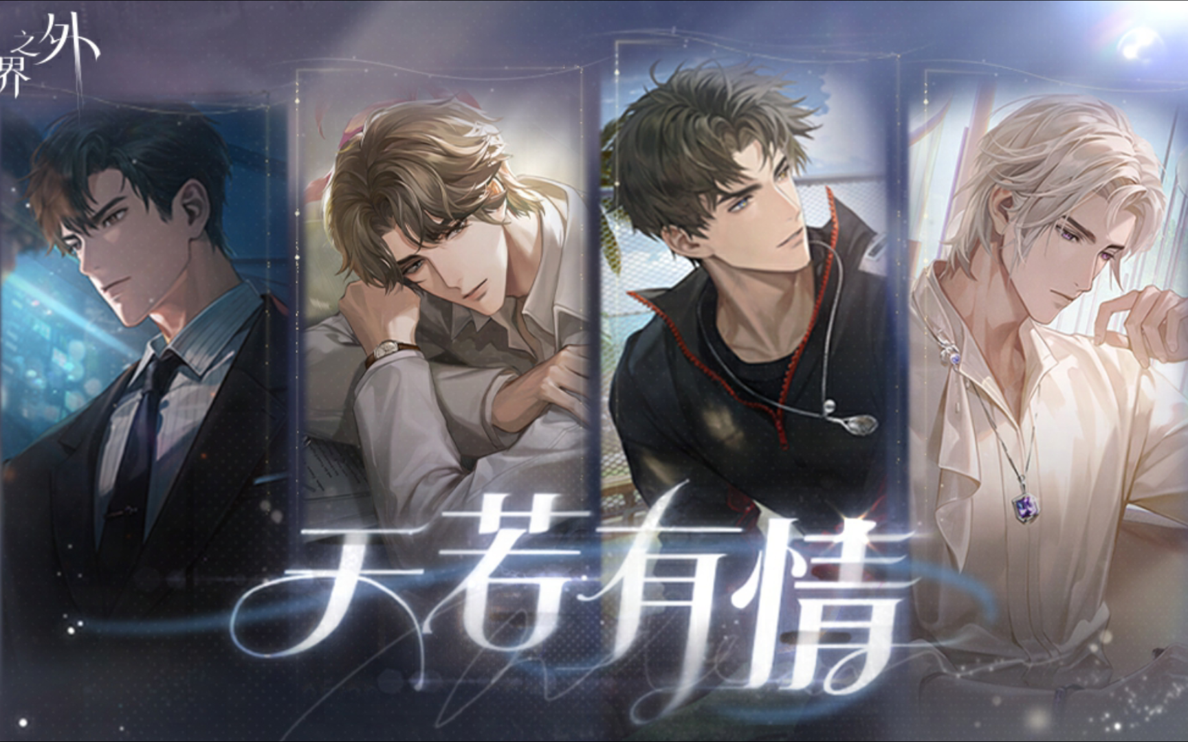 七夕天若有情全员满花贴近互动重逢剧情抽卡 顾时夜应许之人 夏萧因谁入梦来 易遇世界静止 柏源预知幻觉【世界之外】