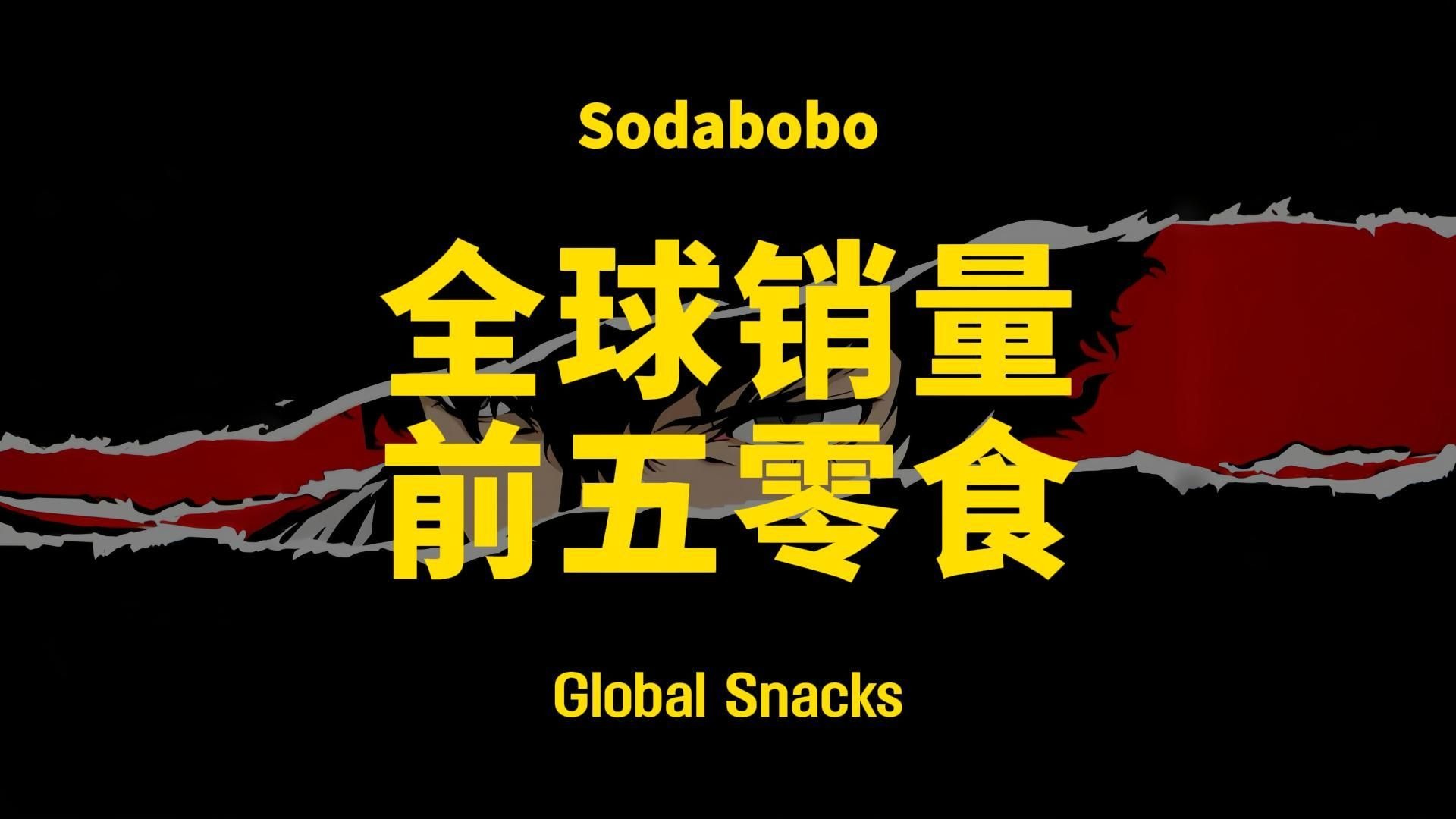 第15期 | 全球销量前五零食