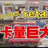 【球星卡】英超pz retail 一次开到爽