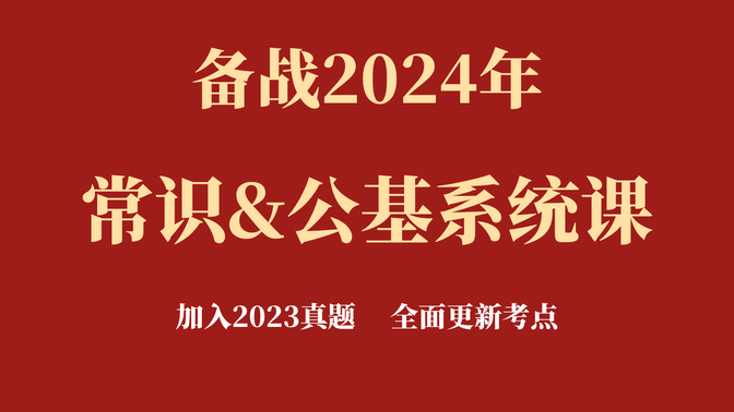 【2024公基系统课】考点最新最全：马哲、党史、中国古代史、经济、法律、科技、文化  2023年常识公基系统课