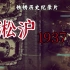 【铁锈纪录片】淞沪 1937