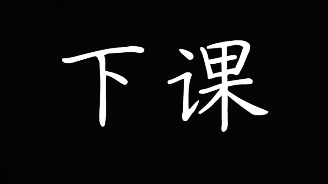 【安全教育版】3.下课铃声