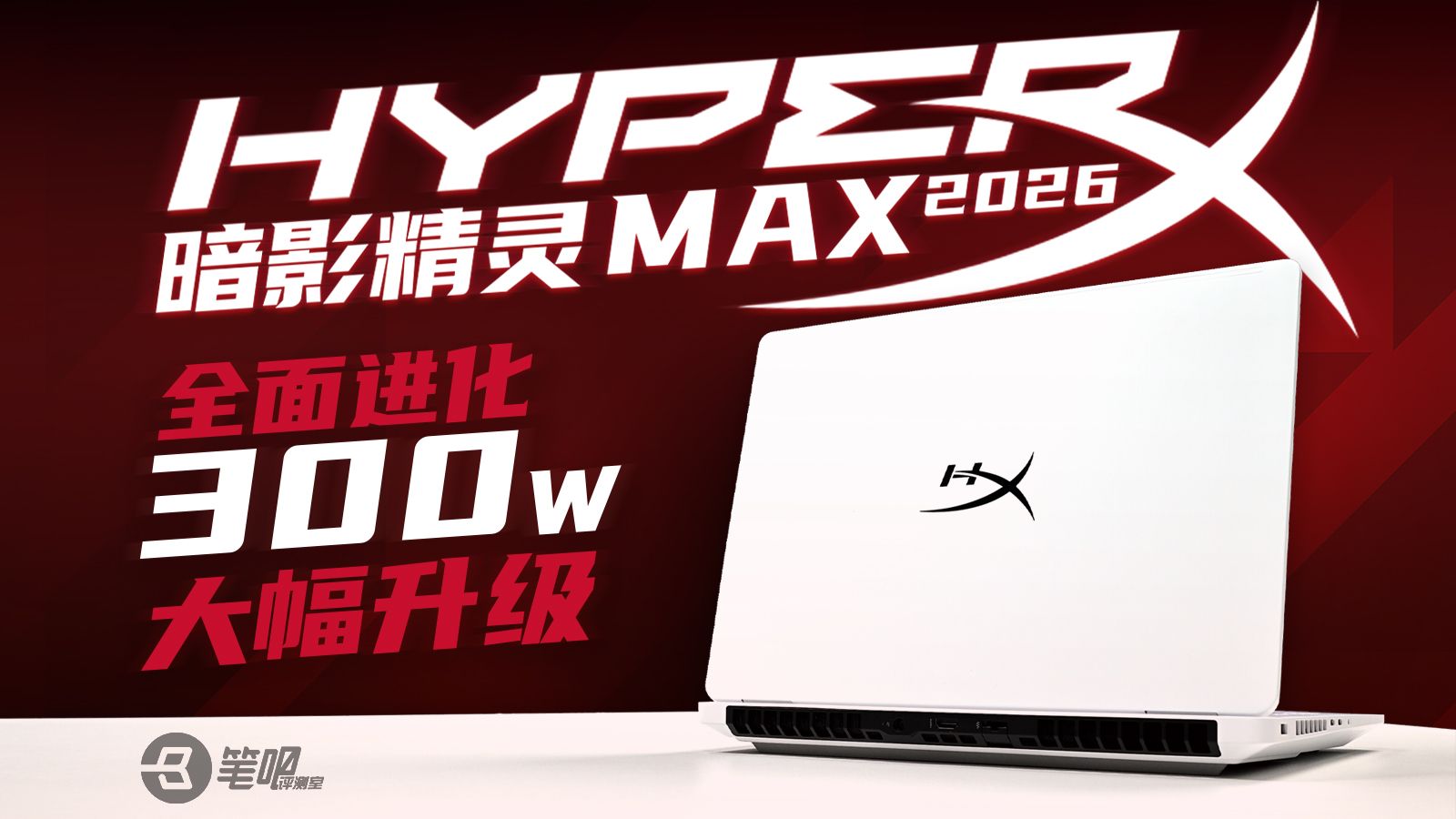 超越水冷，300W性能释放！HyperX 暗影精灵 MAX 评测