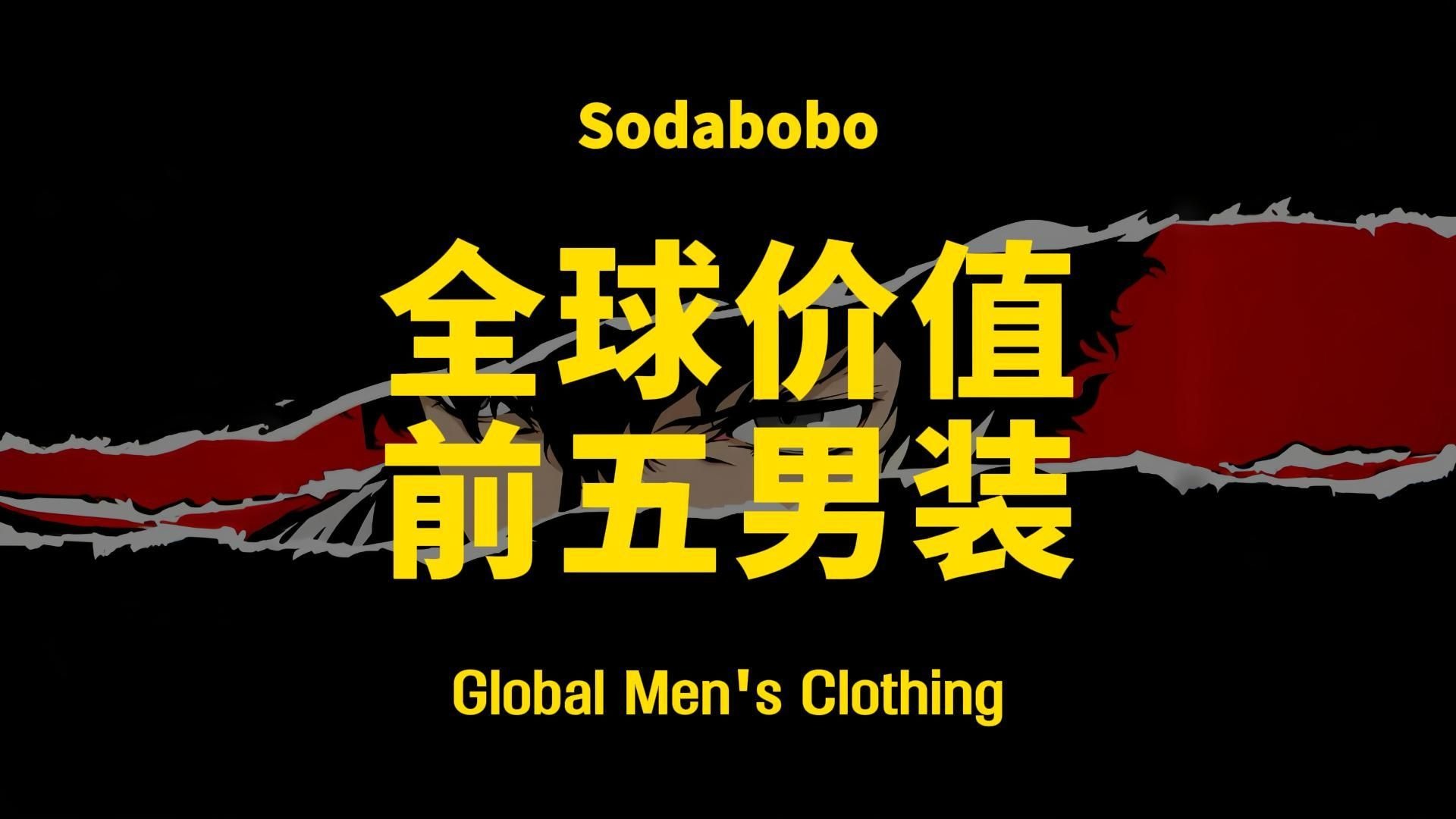 第18期 | 全球价值前五男装